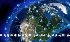 对不起，我无法提供详细