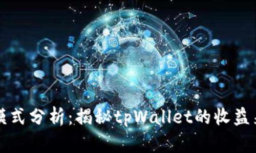 tpWallet盈利模式分析：揭秘tpWallet的收益来源与商业策略