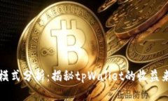 tpWallet盈利模式分析：揭秘