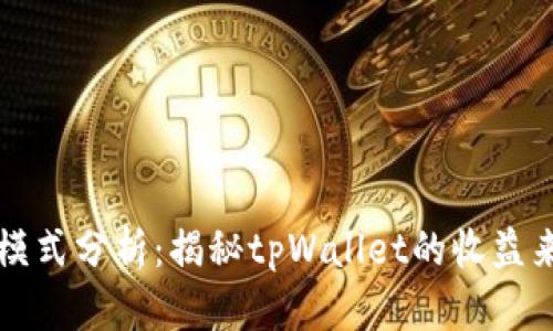 tpWallet盈利模式分析：揭秘tpWallet的收益来源与商业策略