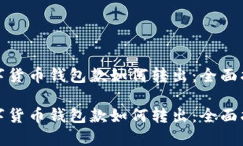 数字货币钱包款如何转出：全面指南

数字货币钱包款如何转出：全面指南