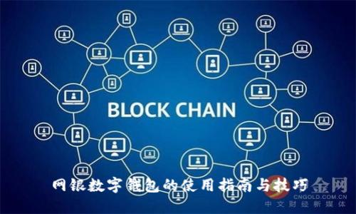 网银数字钱包的使用指南与技巧