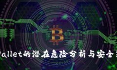 tpWallet的潜在危险分析与安