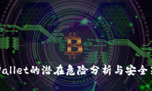 tpWallet的潜在危险分析与安全策略