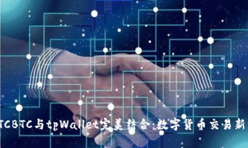 : OTCBTC与tpWallet完美结合：数字货币交易新方式