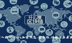  深入探讨Libra加密钱包：