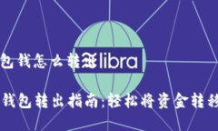 数字银行钱包钱怎么转出