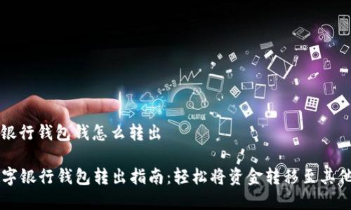数字银行钱包钱怎么转出

  数字银行钱包转出指南：轻松将资金转移至其他账户