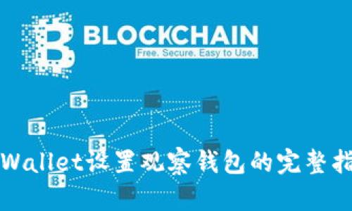 tpWallet设置观察钱包的完整指南