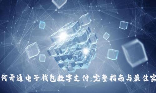 如何开通电子钱包数字支付：完整指南与最佳实践