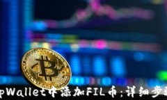 如何在tpWallet中添加FIL币：