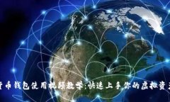 数字货币钱包使用视频教