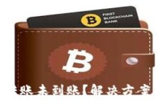 tpWallet跨链转账未到账？解