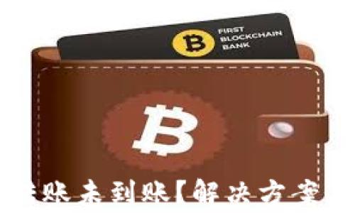 
tpWallet跨链转账未到账？解决方案与常见问题详解