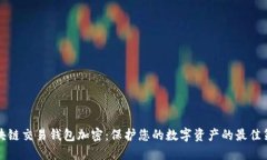 区块链交易钱包加密：保