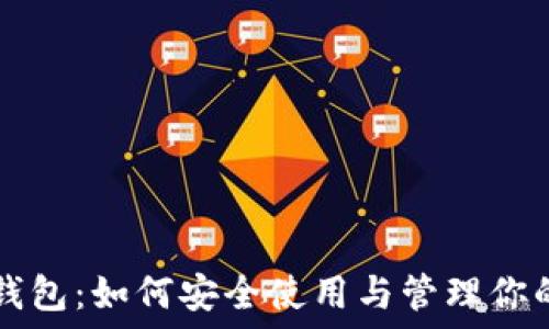   
详解数字钱包：如何安全使用与管理你的虚拟货币