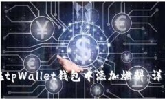 如何在tpWallet钱包中添加燃