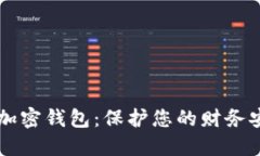 苹果手机如何加密钱包：