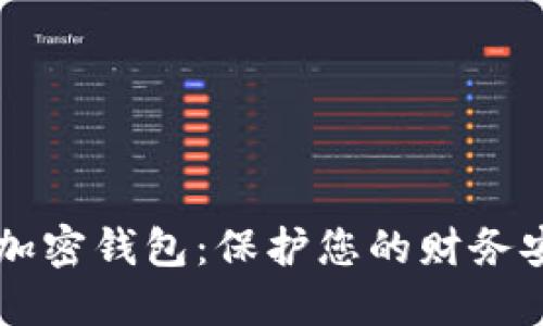 苹果手机如何加密钱包：保护您的财务安全的最佳方法