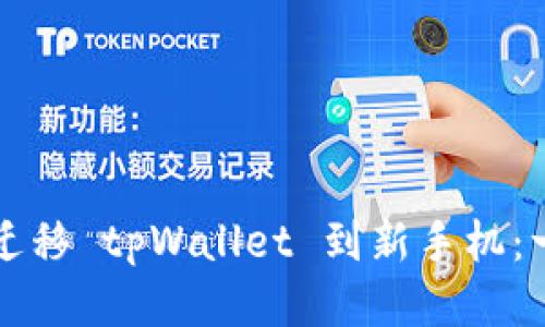如何顺利迁移 tpWallet 到新手机：一步步指南