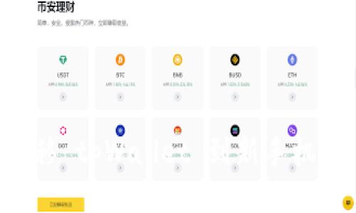 如何顺利迁移 tpWallet 到新手机：一步步指南