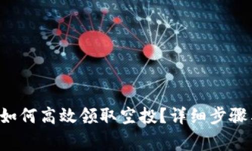  tpWallet如何高效领取空投？详细步骤与注意事项