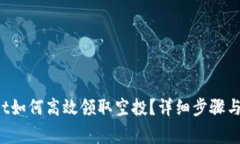  tpWallet如何高效领取空投