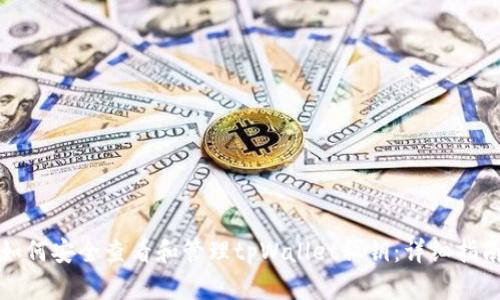 如何安全查看和管理tpWallet私钥：详细指南