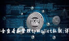 如何安全查看和管理tpWa