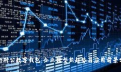 银行对公数字钱包：企业