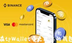 如何在tpWallet中更改您的钱
