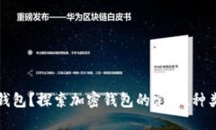 什么是加密钱包？探索加