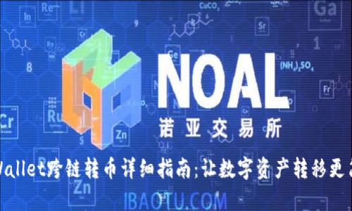 tpWallet跨链转币详细指南：让数字资产转移更简单