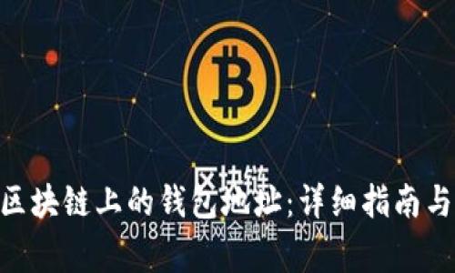 如何查询BSN区块链上的钱包地址：详细指南与常见问题解答