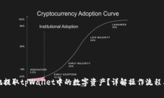 如何安全地提取tpWallet中的