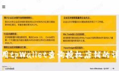 如何使用tpWallet查询授权店