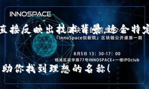   为你的数字钱包起一个好听的名字：创意命名建议及其影响 / 

 guanjianci 数字钱包, 创意名字, 金融科技, 用户体验 /guanjianci 

### 引言
在数字化日益普及的今天，数字钱包已经成为了人们生活中不可或缺的一部分。随着科技的发展，多样化的服务和功能使得数字钱包的应用场景更加广泛。因此，为一个数字钱包取一个既好听又有吸引力的名字，不仅有助于品牌形象的提升，还能够吸引更多的用户下载和使用。

一个好的名字能够传达出数字钱包的核心价值和功能，同时也能在潜在用户的心中留下深刻的印象。在本文中，我们将探讨一些适合数字钱包的名字创意及其背后的意义，同时也将回答一些与这个主题相关的问题。

### 好听的数字钱包名称创意
1. **易付宝（EasyPay）**
   - 这个名字，突出了支付的便利性。它让用户感受到使用这个钱包进行交易的轻松和省心。

2. **金兔钱包（GoldRabbit Wallet）**
   - 
