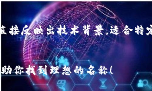   为你的数字钱包起一个好听的名字：创意命名建议及其影响 / 

 guanjianci 数字钱包, 创意名字, 金融科技, 用户体验 /guanjianci 

### 引言
在数字化日益普及的今天，数字钱包已经成为了人们生活中不可或缺的一部分。随着科技的发展，多样化的服务和功能使得数字钱包的应用场景更加广泛。因此，为一个数字钱包取一个既好听又有吸引力的名字，不仅有助于品牌形象的提升，还能够吸引更多的用户下载和使用。

一个好的名字能够传达出数字钱包的核心价值和功能，同时也能在潜在用户的心中留下深刻的印象。在本文中，我们将探讨一些适合数字钱包的名字创意及其背后的意义，同时也将回答一些与这个主题相关的问题。

### 好听的数字钱包名称创意
1. **易付宝（EasyPay）**
   - 这个名字，突出了支付的便利性。它让用户感受到使用这个钱包进行交易的轻松和省心。

2. **金兔钱包（GoldRabbit Wallet）**
   - 