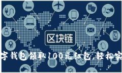 如何利用数字钱包领取1