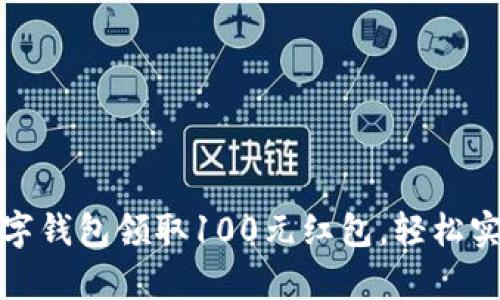 如何利用数字钱包领取100元红包，轻松实现财富增值