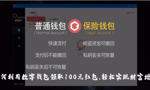 如何利用数字钱包领取100元红包，轻松实现财富增值