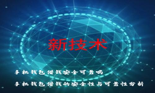 手机钱包借钱安全可靠吗

手机钱包借钱的安全性与可靠性分析