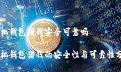 手机钱包借钱安全可靠吗