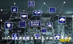 2023年最新数字货币钱包评
