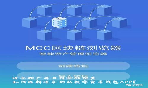适合推广并且符合的优秀
如何选择适合你的数字货币钱包APP？