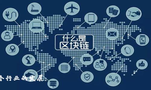biao ti/biao ti杭州数字钱包：助力你便捷生活的新选择/biao ti

数字钱包, 杭州, 移动支付, 金融科技/guanjianci

引言
在当今快速发展的数字时代，数字钱包逐渐成为人们生活中不可或缺的一部分。尤其是在拥有丰富互联网生态和创新金融科技的杭州，数字钱包的发展更是如火如荼。通过数字钱包，用户不仅可以方便快捷地进行消费支付，还能享受到诸如理财、转账等多项金融服务。在本文中，我们将深入探讨杭州数字钱包的现状、优势、潜在问题以及未来的发展趋势。

数字钱包的概念与功能
数字钱包，简单来说，就是一种将用户的支付卡信息、安全密码和其他必要信息进行存储，以便用户通过手机或其他智能设备进行支付的电子银行卡。数字钱包的主要功能包括但不限于：
ul
    listrong安全支付：/strong用户可以通过数字钱包进行线上或线下支付，连接信用卡、借记卡及银行账户，确保支付过程安全可靠。/li
    listrong转账功能：/strong用户能够随时随地完成个人间的快速转账，无需现金或其他纸质支付方式。/li
    listrong账单管理：/strong数字钱包可自动记录用户的消费，帮助用户更好地管理开支。/li
    listrong理财服务：/strong一些数字钱包还提供理财工具，比如投资产品和复利储蓄。/li
/ul

杭州数字钱包的发展现状
近年来，杭州凭借其丰富的互联网资源与配套的金融科技，成为数字钱包服务发展的热土。尤其是在阿里巴巴的带动下，杭州的数字支付及应用场景不断扩展。目前，杭州的数字钱包服务已经覆盖交通、购物、餐饮、旅游等多个领域，形成了多元化的支付生态。
据统计，杭州的数字钱包用户活跃度逐年上升，众多商家也积极搭建与数字钱包结合的便捷支付方式，通过市场氛围的营造进一步推动消费者使用数字钱包。仅在2022年，基于数字钱包的交易额就突破了千亿元大关，显示了巨大的市场潜力。

数字钱包在杭州的优势
杭州的数字钱包服务相对于其他城市具有不小的优势：
ul
    listrong技术优势：/strong依托于阿里巴巴等大型科技企业的技术支持，杭州的数字钱包不断创新，具备高效、安全的特点。/li
    listrong用户体验：/strong很多数字钱包提供简单易用的界面设计，用户易于上手，并且在使用过程中能够感受到高效的服务体验。/li
    listrong市场需求：/strong随着消费习惯的改变，越来越多的消费者渴望便捷、安全的支付方式，数字钱包正好满足这一需求。/li
    listrong政策支持：/strong杭州政府对数字经济和金融科技发展持支持态度，给予了相关企业政策上的支持和优惠，鼓励行业创新。/li
/ul

如何选择合适的数字钱包
虽然杭州的数字钱包品牌众多，但用户在选择时仍要考虑多个因素，以下是一些建议：
ul
    listrong安全性：/strong选择数字钱包时，仔细研究该平台的安全措施，确保提供了数据加密和安全支付保障。/li
    listrong功能多样性：/strong优先选择能提供多种功能的数字钱包，例如转账、理财、消费记录等。/li
    listrong用户群体：/strong选择用户群体广泛的平台可以更方便地和朋友进行转账和支付。/li
    listrong客户服务：/strong良好的客户服务能够保证在遇到问题时得到及时解决。/li
/ul

常见问题解答

问题一：数字钱包是否安全，用户数据如何保护？
安全性是数字钱包用户最为关心的问题之一。一般情况下，主流的数字钱包平台都会采用多重加密技术、双重身份验证以及交易提醒等安全措施，以确保用户数据的保护。
首先，在数据传输过程中，大多数数字钱包采用SSL（安全套接层）协议，这是一种安全技术，可以通过对数据进行加密，保护用户信息不被黑客攻击。其次，通过双重身份验证（2FA），用户需输入账户密码之外，还需要输入发送到手机的验证码，增强账户的安全性。此外，用户还应定期更换密码，并注意不要在公开场合使用私密信息，从而进一步保障个人信息的安全。

问题二：数字钱包使用会产生哪些费用？
在使用数字钱包的过程中，用户可能会遇到一些费用，具体情况因钱包而异。一般来说，以下几种费用较为常见：
ul
    listrong交易费：/strong对于一些小商家，可能会收取每笔交易的服务费。/li
    listrong提现费：/strong将钱包内余额提现至银行账户时，有些平台会收取一定的费用。/li
    listrong转账费：/strong在某些情况下，转账服务也可能会收取费用，特别是国际转账时。/li
/ul
为了有效管理这些费用，用户在选择数字钱包时应仔细阅读相关协议，选择透明度高的服务平台，并结合自身需求作出合理选择。

问题三：数字钱包与传统支付方式的比较
数字钱包相较于传统支付方式（比如现金、信用卡等）有诸多优势。首先，数字钱包提供的便利性无与伦比。在大部分情况下，支付只需几秒钟，用户无需携带大量现金，也不会面临找零烦恼。
其次，数字钱包具有更高的安全性。相比传统的携带现金，数字钱包的支付信息是加密存储的，并且拥有多重身份验证，降低了被盗的风险。此外，数字钱包还能够实现消费记录的自动存储，方便用户进行财务管理。
然而，数字钱包也并非没有不足之处。比如在某些较偏远地区，网络信号可能不佳，导致支付过程不顺畅；此外，部分用户对新技术存在迷茫和不适应心理，目前仍有不少人更倾向于使用信用卡和现金进行支付。

问题四：未来数字钱包的发展趋势是什么？
未来，数字钱包将朝着更加智能化、个性化的方向发展。随着科技的推进，数字钱包的应用场景将持续丰富：
ul
    listrongAI技术的应用：/strong人工智能可以帮助数字钱包实现更精准的消费分析与个性化推荐，为每位用户提供量身定制的金融服务。/li
    listrong区块链技术：/strong利用区块链的透明性和不可篡改性，可以提高支付过程的安全性。/li
    listrong入驻更多场景：/strong不仅限于日常购物，数字钱包还将进驻更多服务场景，比如政务服务、交通出行等/li
/ul
总之，随着科技的快速发展，数字钱包在提高人们生活质量、推动经济发展方面的潜力巨大，大家可以期待一个更加智能的数字支付时代。

问题五：如何提升数字钱包的用户黏性？
数字钱包的用户黏性可通过多种方式提升，关键在于增强用户体验和合理的激励机制。
ul
    listrong增强用户体验：/strong持续界面设计、提升支付速度、增加支付方式以满足用户不同需求。/li
    listrong提供优质服务：/strong如提供24小时客户服务，及时解决用户问题。/li
    listrong积分激励：/strong用户使用数字钱包时可获得积分，进行消费时可折算抵扣，增加用户使用频率。/li
    listrong多元化的增值服务：/strong数字钱包还应结合用户反馈，不断推出新功能或增值服务，比如理财、投资、信贷等，以增强用户留存。/li
/ul
综上所述，数字钱包是数字化支付的未来，在杭州的快速发展实际案例中，用户可以获得便捷和安全的金融服务，而持续的创新及用户需求的变化也将推动这个行业的发展。