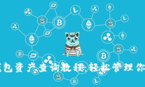 tpWallet钱包资产查询教程：轻松管理你的数字资产