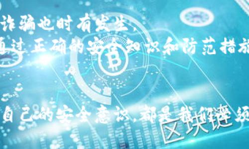   数字钱包安全：如何保护你的资产不被转走 / 
 guanjianci 数字钱包, 网络安全, 资产保护, 移动支付 /guanjianci 

引言
随着科技的迅速发展，数字钱包已成为现代人管理和转移资金的重要工具。无论是在线支付、购物，还是简单的资金转账，数字钱包为我们的生活带来了极大的便利。但是，随着数字钱包的普及，安全性问题也变得越来越突出，尤其是用户的资金安全。在这篇文章中，我们将深入探讨数字钱包资金被转走的原因，以及如何采取有效的安全措施来保护自己的资产。

数字钱包的基本概念与功能
数字钱包是一个电子应用程序，用户可以通过该程序存储、发送和接收资金。数字钱包可以连接到银行账户或信用卡，使用户能够方便地处理交易。现代数字钱包的功能涉及到多种支付方式，包括二维码支付、NFC支付，以及各种线上支付平台等，不仅限于简单的转账功能。
此外，数字钱包还常常附带一些额外的功能，比如财务管理、消费记录、积分和优惠券管理等，大大提高了用户的使用体验。然而，由于其普遍的易用性和在线性质，数字钱包也遭受了各类网络攻击和安全隐患的威胁。

为什么数字钱包的钱会被转走？
数字钱包的钱被转走的原因可归纳为多个方面，其中最常见的包括用户安全意识薄弱、网络攻击、恶意软件、钓鱼诈骗等。
首先，用户的安全意识薄弱是一个重要因素。很多用户在使用数字钱包时，往往忽视了复杂的密码设置和双重身份验证，未能设置有效的安全措施。这就为不法分子提供了可乘之机，让他们更容易地通过各种手段获取用户的登录信息。
其次，网络攻击也是导致数字钱包资金被转走的一大原因。由于数字钱包涉及到在线交易，黑客可以通过技术手段攻击相关的服务器和网络协议，从而获取用户的资金信息。此外，许多钱包平台本身也存在安全漏洞，若未及时修补，也可能导致用户资金的损失。
恶意软件是一种日益严重的威胁，很多用户会在不知情的情况下下载一些应用程序，这些应用可能隐藏着恶意软件，窃取用户的敏感信息，包括数字钱包的登录凭证。
最后，钓鱼诈骗手段不断升级，网络骗子通常会通过伪造的邮件、信息或网站诱导用户输入其数字钱包的登录信息。这样的诈骗手段越来越复杂，用户需要提高警惕，确保在安全的网站和应用上输入个人信息。

如何保护数字钱包的资金安全？
为了保护数字钱包的资金安全，用户应采取多种安全措施来降低风险。首先是设置一个复杂且独特的密码，并定期更换。在选择密码时，建议使用字母、数字以及特殊字符的组合，避免使用容易被猜测的生日、姓名等信息。
其次，启用双重身份验证（2FA）是增强安全性的重要措施。通过在每次登录时要求手机短信或电子邮件中的验证码，用户可以有效防止未授权访问。
此外，定期监控账户活动，及时发现异常交易也是必要的。用户应该养成定期检查账户余额和交易记录的习惯，一旦发现异常立刻采取行动，比如设置账户冻结或更换密码。
用户还应保持设备的安全和更新，确保操作系统和应用程序及时更新到最新版本，以便修补已知的安全漏洞。同时，使用有效的防病毒软件和防火墙，可以保护设备不受到恶意软件的威胁。
最后，警惕钓鱼诈骗，警惕陌生邮件、信息和链接，不随意点击不明来源的链接。在输入个人信息时，确保在合法和安全的网站上进行。

常见问题解答

1. 我的数字钱包被盗后如何处理？
如果你的数字钱包被盗或发现有异常交易，第一步是迅速采取措施保护自己的资产。立即更改数字钱包的密码，开启双重身份验证，如果有必要，可考虑冻结账户。同时，联系钱包提供商的客服，报告异常情况以便寻求帮助。
你还应该检查关联的银行账户和信用卡，看看是否有未授权的交易，并及时联系银行以防止进一步的损失。如果你的数字钱包与其他账户相连，务必检查这些账户的安全性并做出相应的调整。
同时，务必保留有关被盗的所有信息，包括交易记录和通信记录，以便在进行任何报告或法律申诉时使用。

2. 如何选择一个安全的数字钱包？
在选择数字钱包时，用户应关注多个安全因素。首先要了解该钱包提供商的信誉和市场评价。可以通过网络搜索评价，以及参考安全评测网站，看看该钱包在用户中的反馈。
其次，查看该钱包是否提供双重身份验证等安全功能。安全性高的钱包通常会配备额外的安全措施来保护用户的资产。此外，钱包的加密技术也是一个重要指标，确保其使用强加密标准以保护用户数据。
了解钱包是否有保险政策也是个好主意，尤其是一些提供保障服务的平台，在遇到资金丢失时，可以提供适当的支持。

3. 钓鱼诈骗是如何发生的，我该如何防止？
钓鱼诈骗通过伪装成合法的服务或网站，引诱用户输入敏感信息。当用户点击这些恶意链接并输入信息后，攻击者即可窃取用户的数据。此类攻击通常通过电子邮件、社交媒体或短信进行。
防止钓鱼诈骗的有效方法之一是提高警惕。当接收到不明来源的邮件、短信或信息时，不要随便点击其中的链接，而是直接访问官方网站。此外，使用不常用的电子邮件地址进行注册，以及启用双重身份验证，都会增加一定的安全性。

4. 数字钱包与传统银行账户有什么区别？
数字钱包和传统银行账户在功能和使用上都有所不同。首先，数字钱包通常是在线操作，便于进行迅速的小额交易，而传统银行账户则更适合处理大型交易和长期存款。
其次，数字钱包往往具备更快速的交易体验，用户可以在几秒钟内完成资金转移，而传统银行通常需要较长的处理时间。
安全性方面，数字钱包的风险较高，用户需自行维护其安全性，而银行账户则受到更严格的监管，通常会提供更多的保护措施。

5. 使用数字钱包时常见的安全误区有哪些？
许多用户在使用数字钱包时，常常会掉入一些安全误区。例如，部分人认为简单的密码设置已经足够，忽视了复杂密码和定期更换的重要性。
另外，有些用户对于双重身份验证的保护作用持怀疑态度，实际上，这项措施能够有效防止未授权的登录。此外，许多人在不明链接中输入信息，贪图便宜而掉入钓鱼诈骗也时有发生。
最后，很多人对数字钱包的安全性抱有错误的信心，认为只要使用知名钱包就一定安全，其实即使是知名品牌也有可能面临安全漏洞，因此用户始终需要保持警觉。通过正确的安全知识和防范措施，用户可以更好地保护自己的数字资产。

结论
数字钱包为我们的生活带来许多便利，但安全问题也随之而来。认清风险，采取相应的保护措施，是确保用户资产不被转走的关键。无论是选择安全的钱包，还是增强自己的安全意识，都是我们必须注意的方面。通过持续关注数字钱包的安全性，提升防范能力，用户才能在享受便利的同时，确保自身资产的安全。