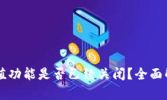 : tpWallet充值功能是否已经