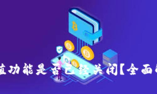: tpWallet充值功能是否已经关闭？全面解读与未来展望